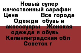 Новый супер качественный сарафан › Цена ­ 1 550 - Все города Одежда, обувь и аксессуары » Женская одежда и обувь   . Калининградская обл.,Советск г.